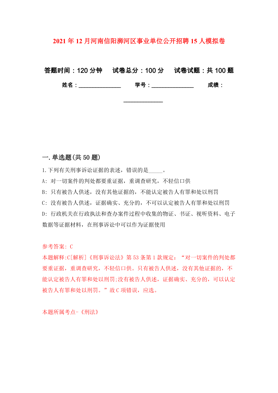 2021年12月河南信阳浉河区事业单位公开招聘15人模拟卷_9_第1页