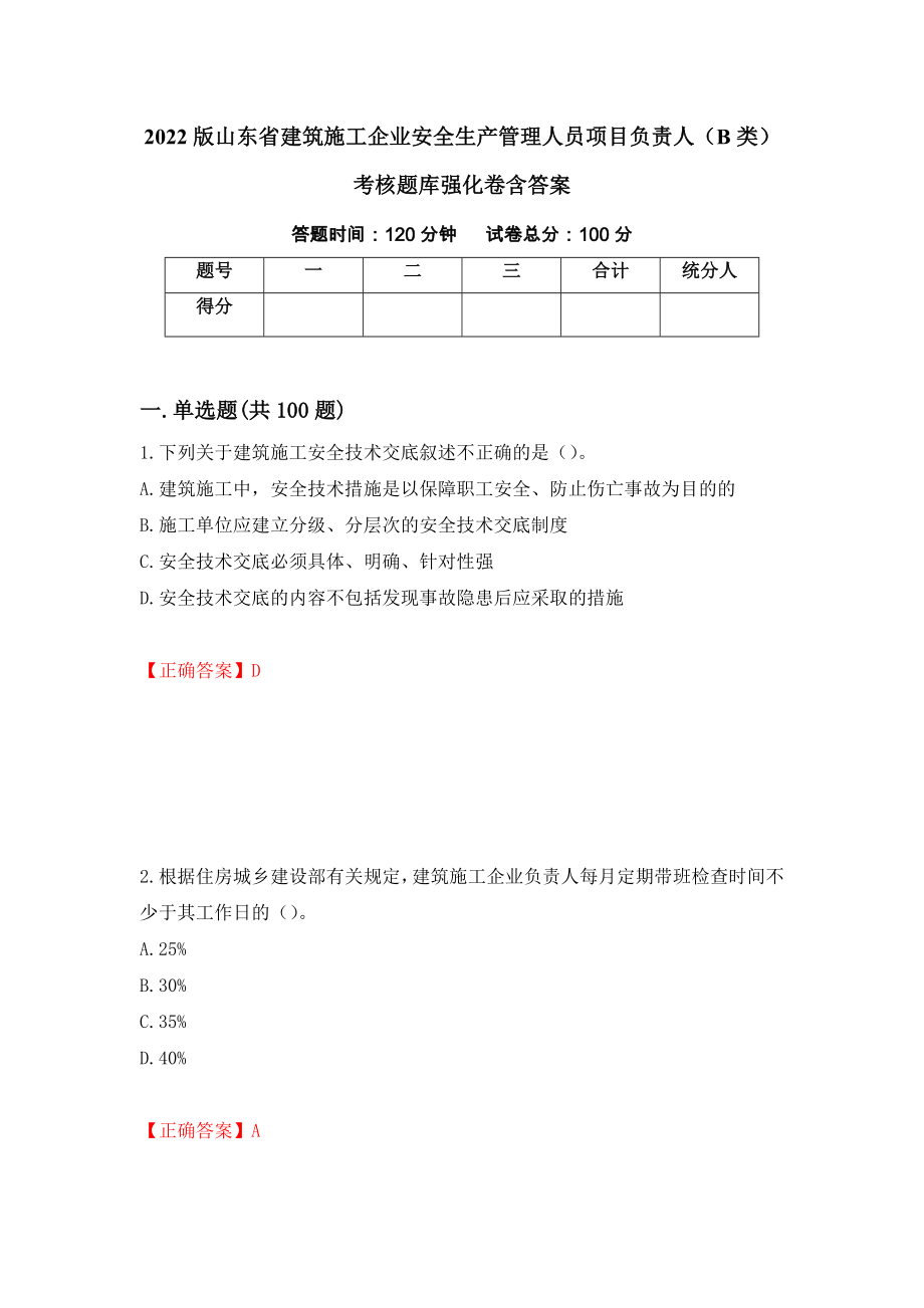 2022版山东省建筑施工企业安全生产管理人员项目负责人（B类）考核题库强化卷含答案【98】_第1页