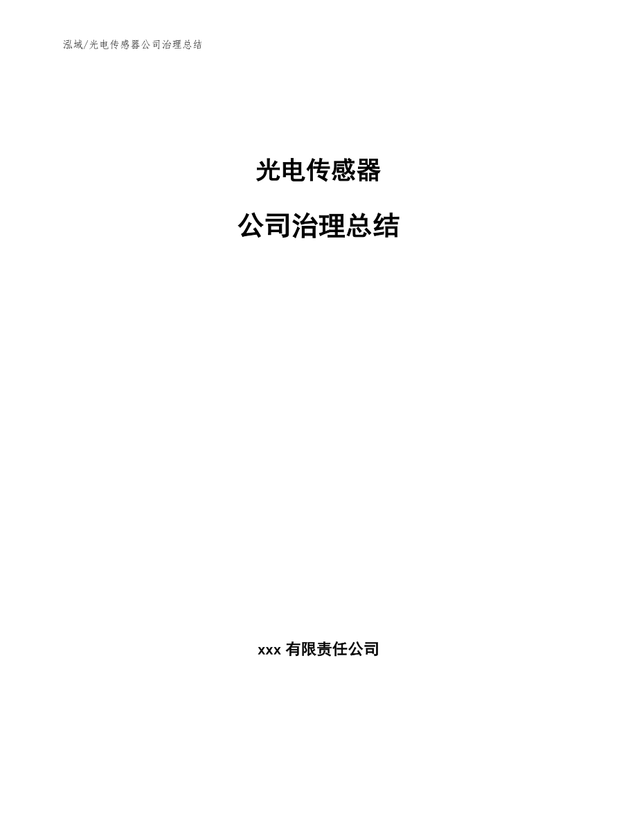 光电传感器公司治理总结_第1页