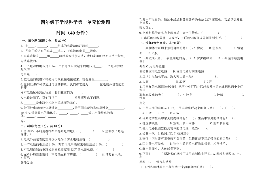 四年級(jí)下冊(cè)科學(xué)試題 - 第一單元檢測(cè)題 教科版（無(wú)答案）_第1頁(yè)