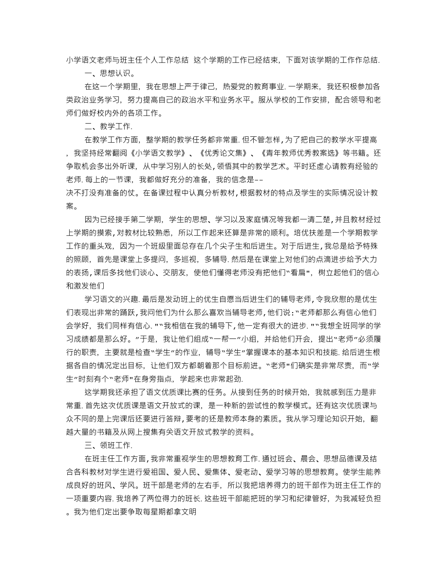 小学语文老师兼班主任工作总结_第1页
