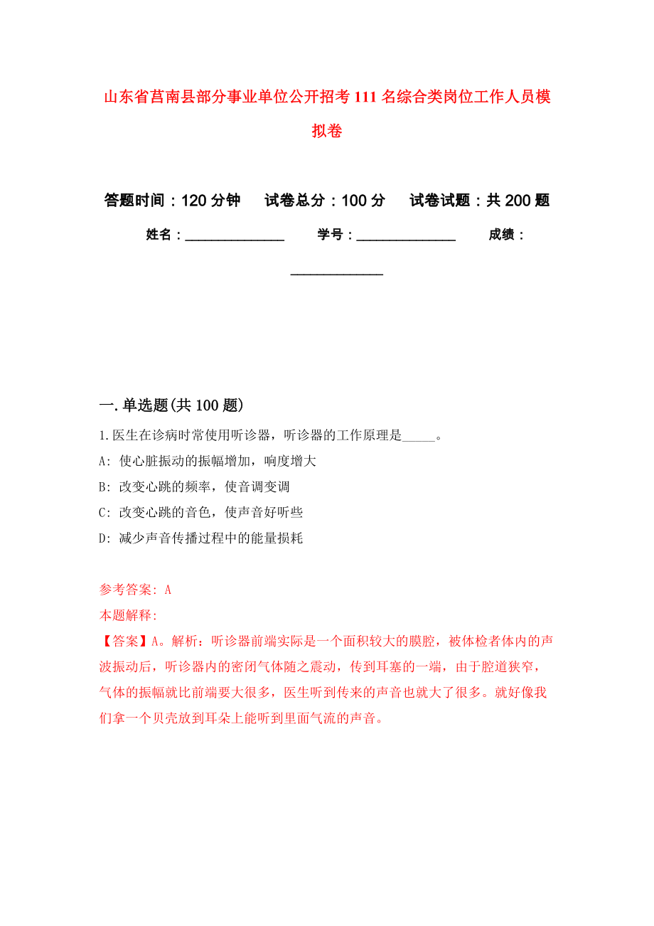 山東省莒南縣部分事業(yè)單位公開招考111名綜合類崗位工作人員模擬訓(xùn)練卷（第1次）_第1頁