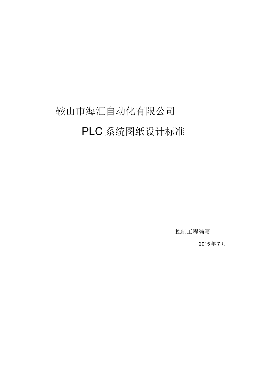PLC图纸设计标准_第1页