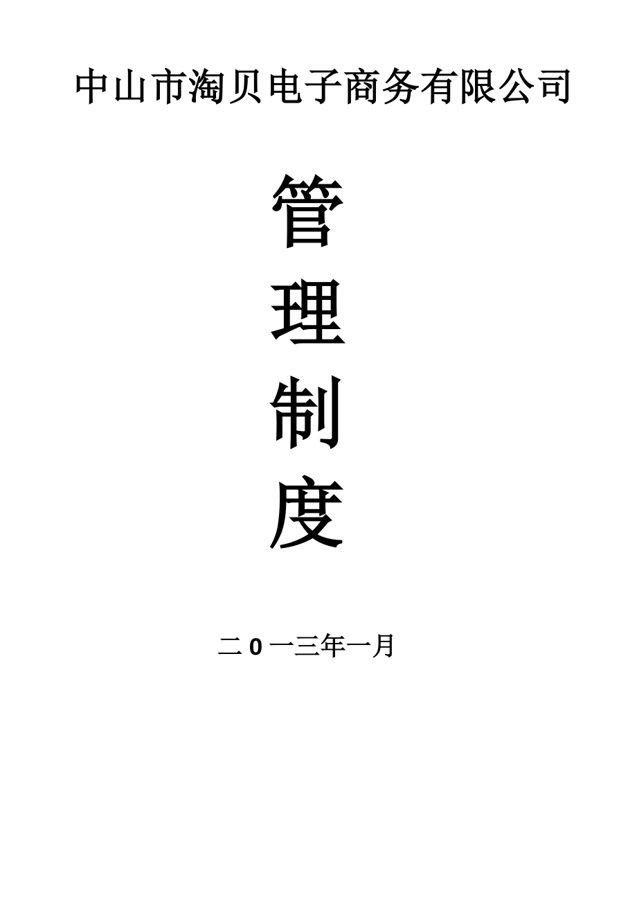 某电子商务有限公司员工手册_第1页