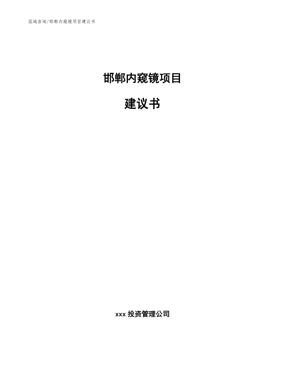 邯郸内窥镜项目建议书【模板参考】_第1页