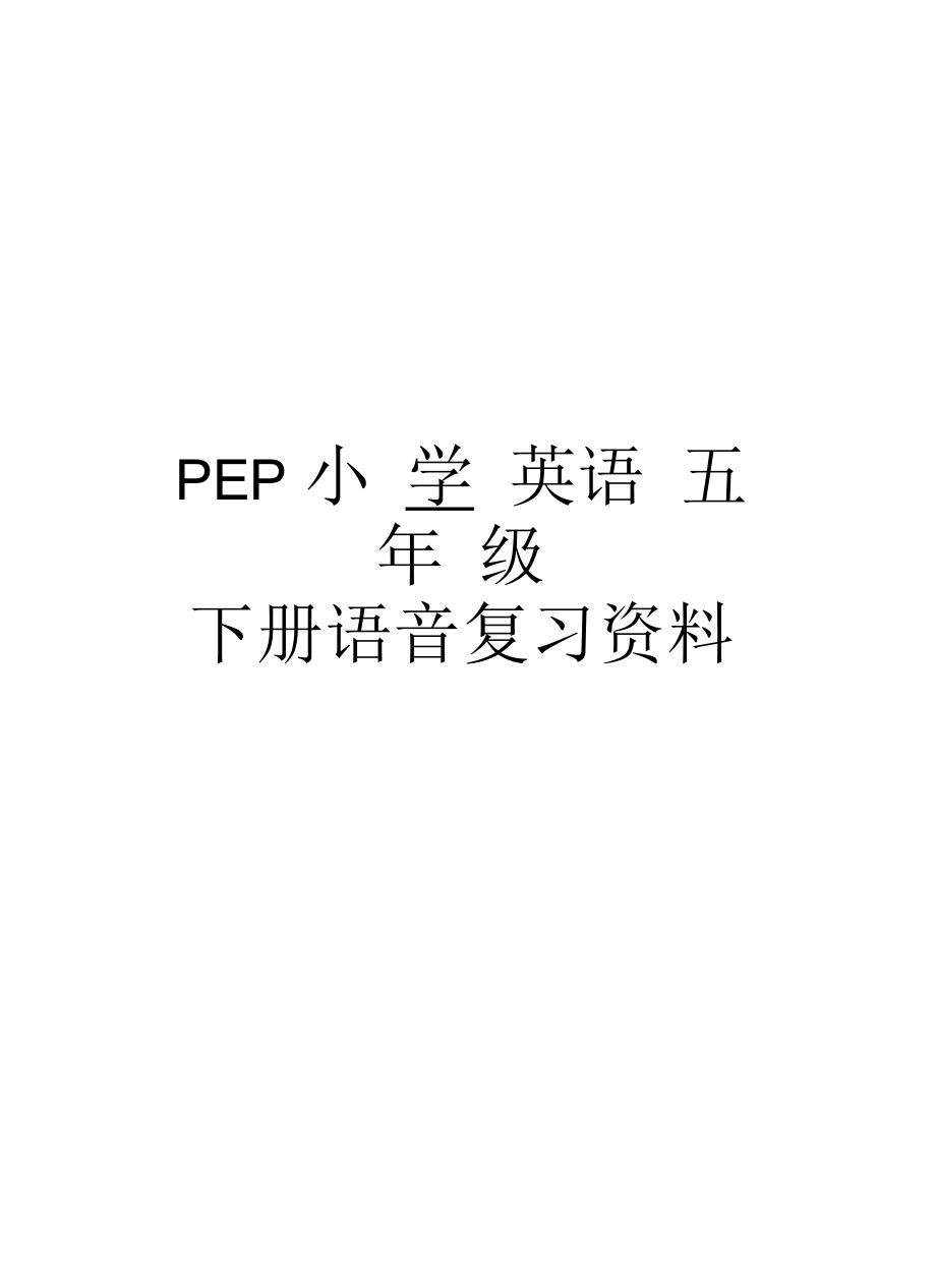 pep小学英语五年级下册语音复习资料教案资料_第1页