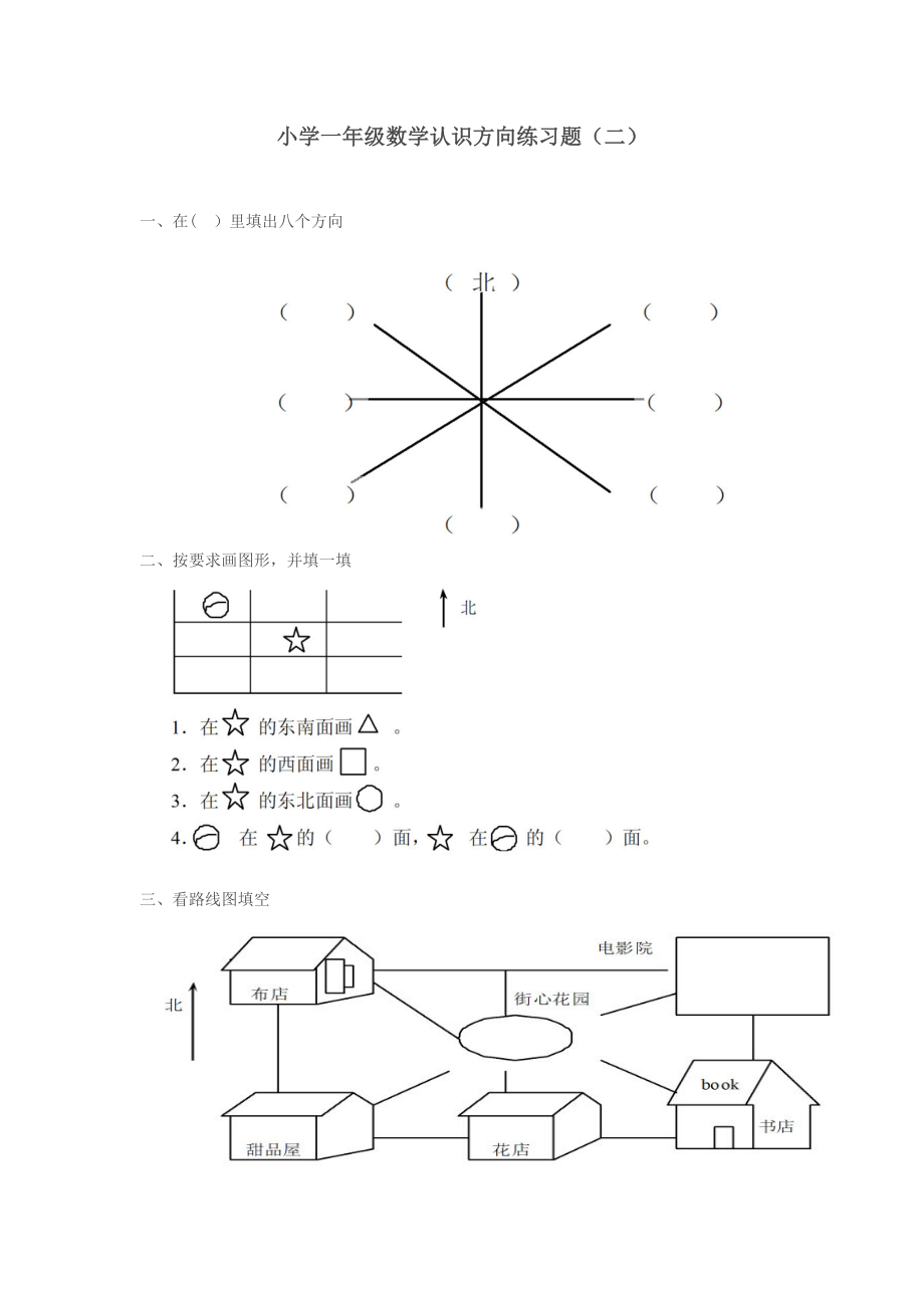 小学一年级数学认识方向练习题二