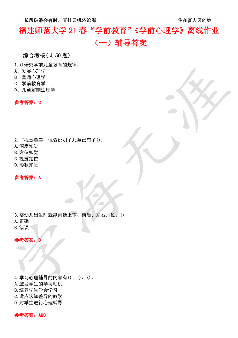 福建师范大学21春“学前教育”《学前心理学》离线作业（一）辅导答案9_第1页