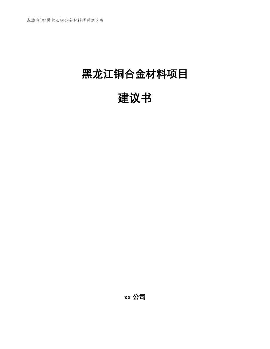 黑龙江铜合金材料项目建议书范文_第1页