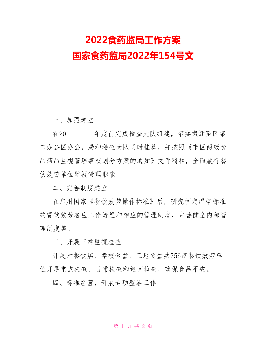 2022食药监局工作计划国家食药监局2022年154号文_第1页