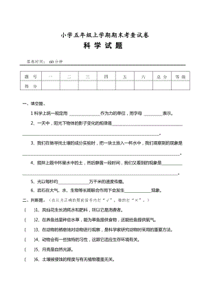 五年級上冊科學(xué)試題- 期末考查試卷教科版 無答案