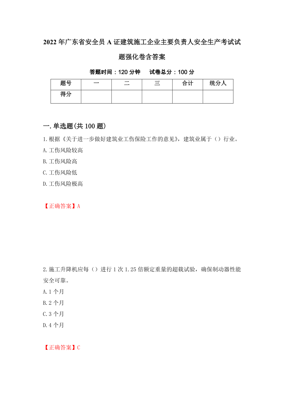 2022年广东省安全员A证建筑施工企业主要负责人安全生产考试试题强化卷含答案（第30套）_第1页