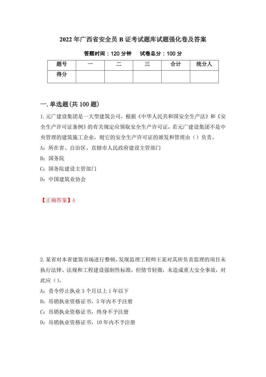 2022年广西省安全员B证考试题库试题强化卷及答案（第6次）_第1页
