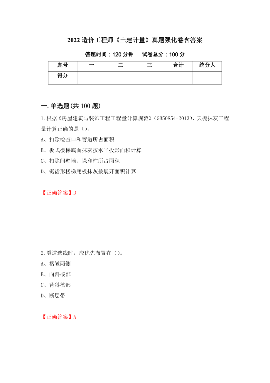 2022造价工程师《土建计量》真题强化卷含答案（第28套）_第1页