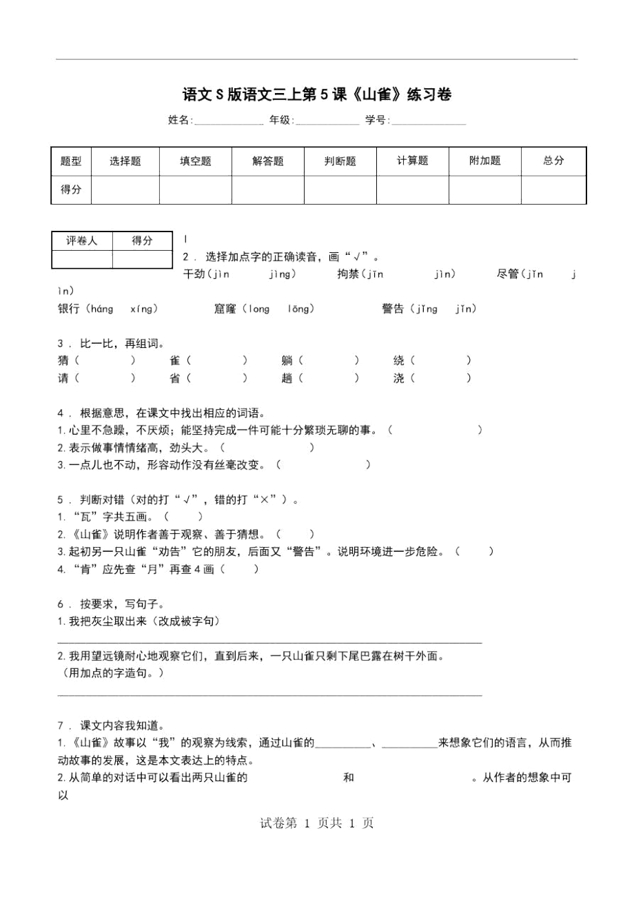 语文S版语文三上第5课《山雀》练习卷_第1页