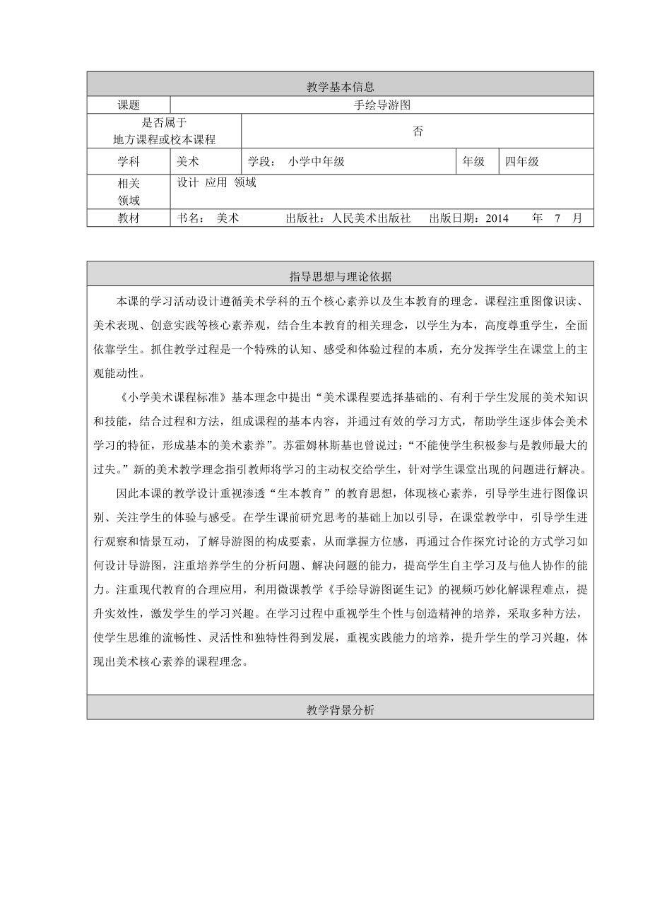 四年級(jí)上冊(cè)美術(shù)教案-第17課手繪導(dǎo)游圖 ▏人美版（北京）_第1頁(yè)