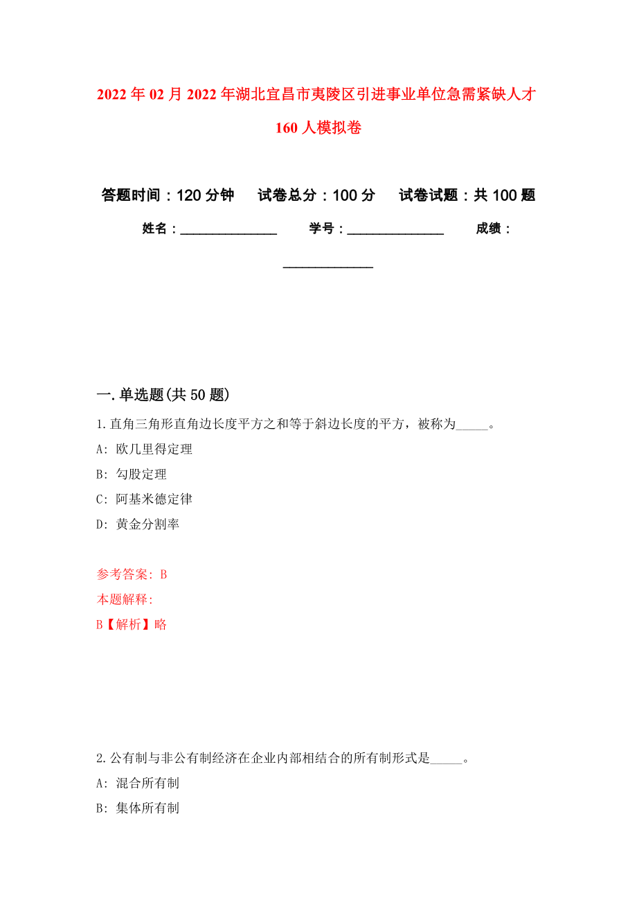 2022年02月2022年湖北宜昌市夷陵区引进事业单位急需紧缺人才160人模拟考试卷（第10套练习）_第1页