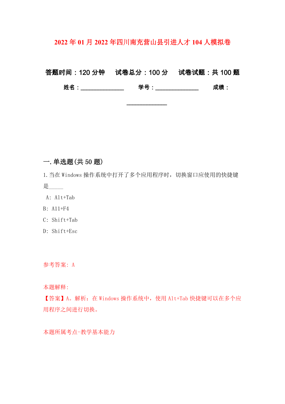 2022年01月2022年四川南充營山縣引進人才104人公開練習(xí)模擬卷（第5次）_第1頁