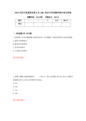 2022年四川省建筑安管人员ABC类证书考试题库强化卷及答案（第90版）