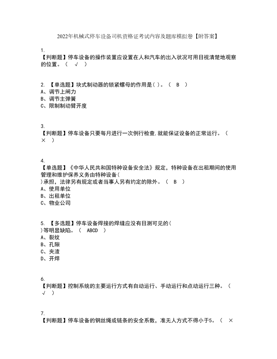 2022年机械式停车设备司机资格证考试内容及题库模拟卷11【附答案】_第1页