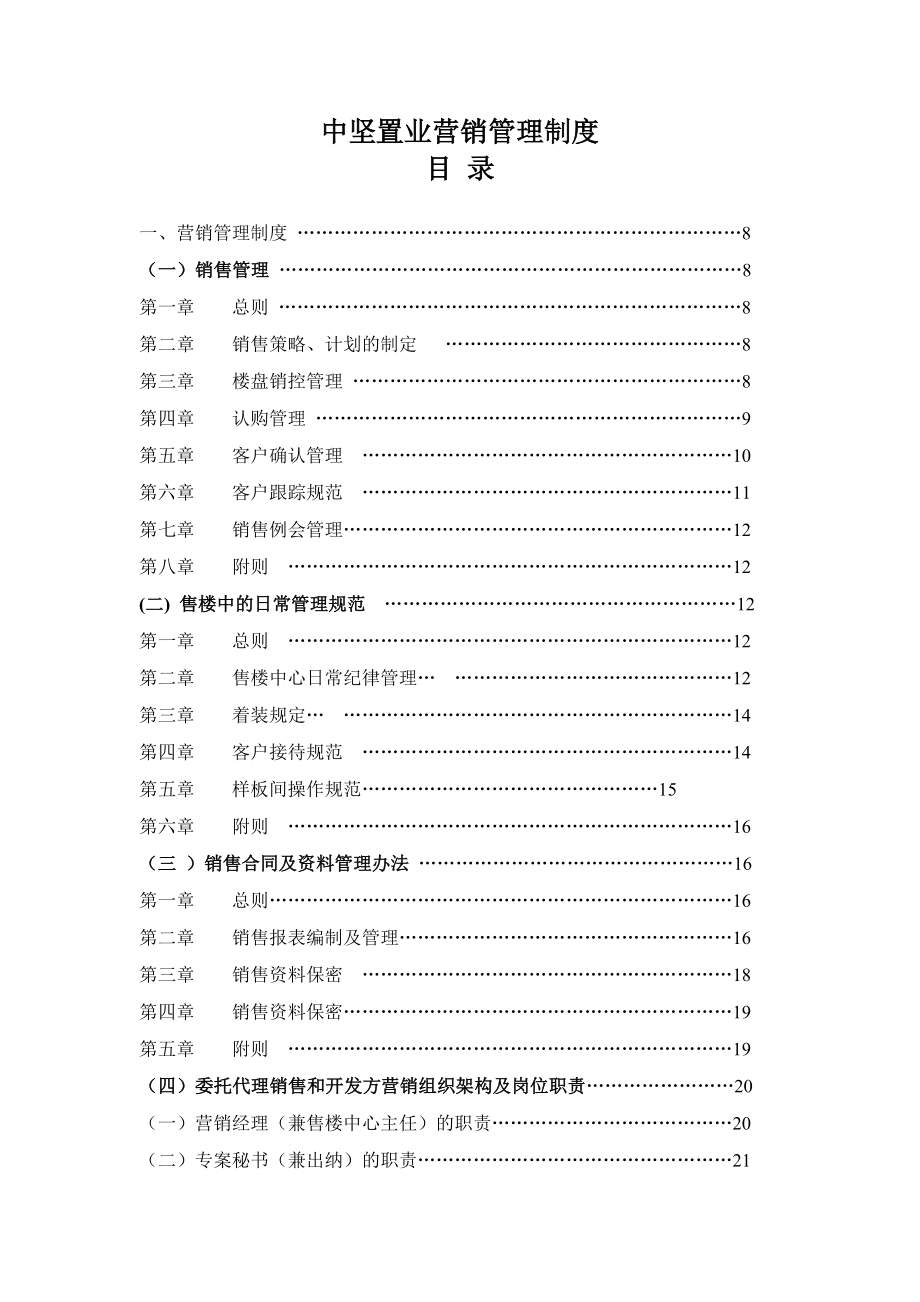 某置业公司营销管理制度_第1页