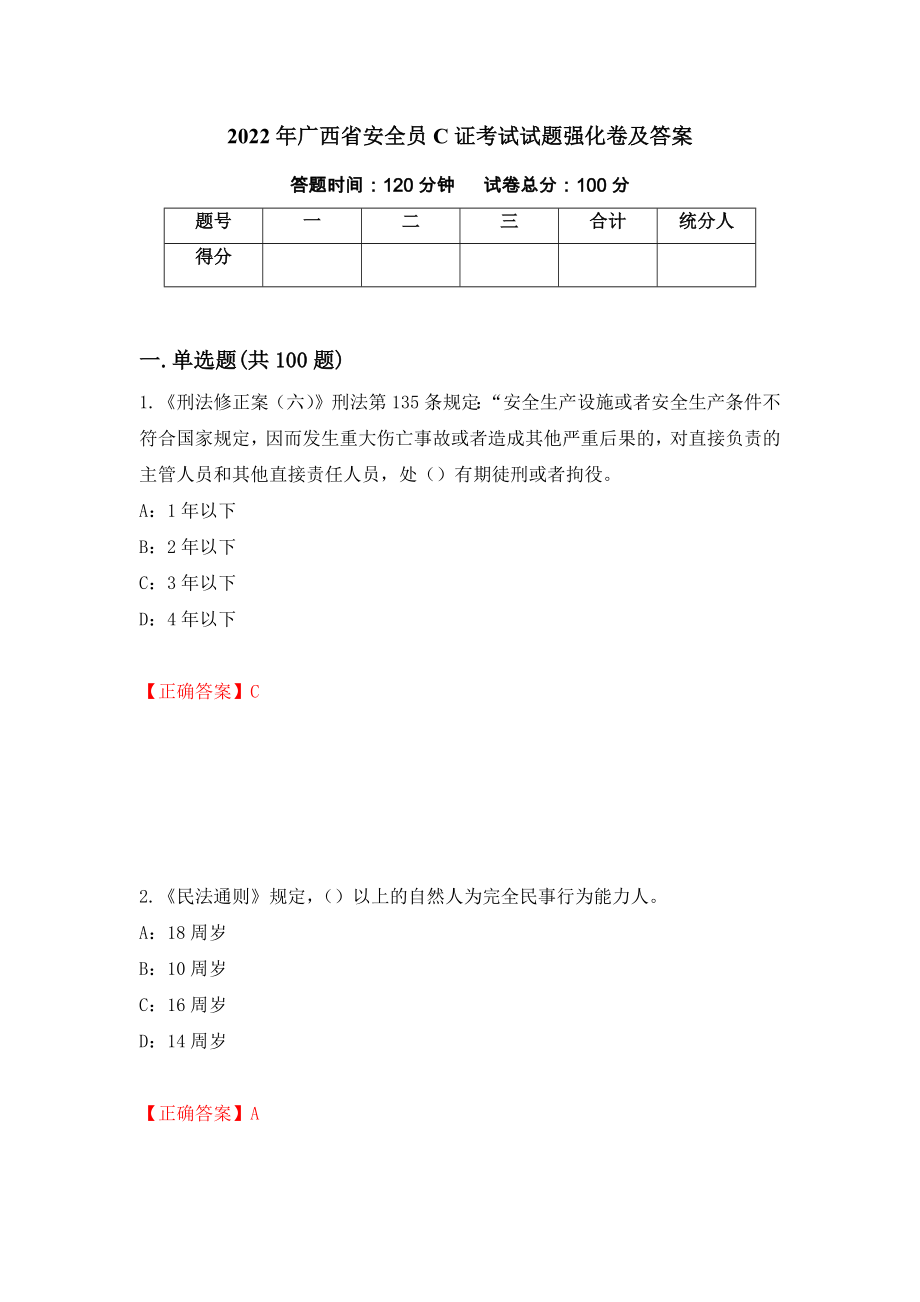 2022年广西省安全员C证考试试题强化卷及答案【18】_第1页