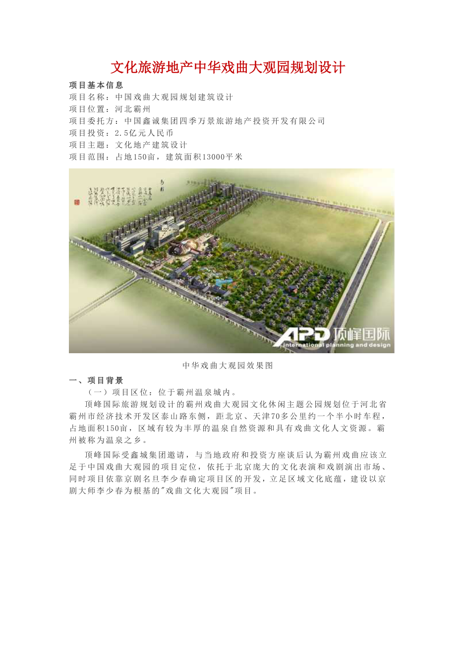 文化旅游地产中华戏曲大观园规划设计_第1页