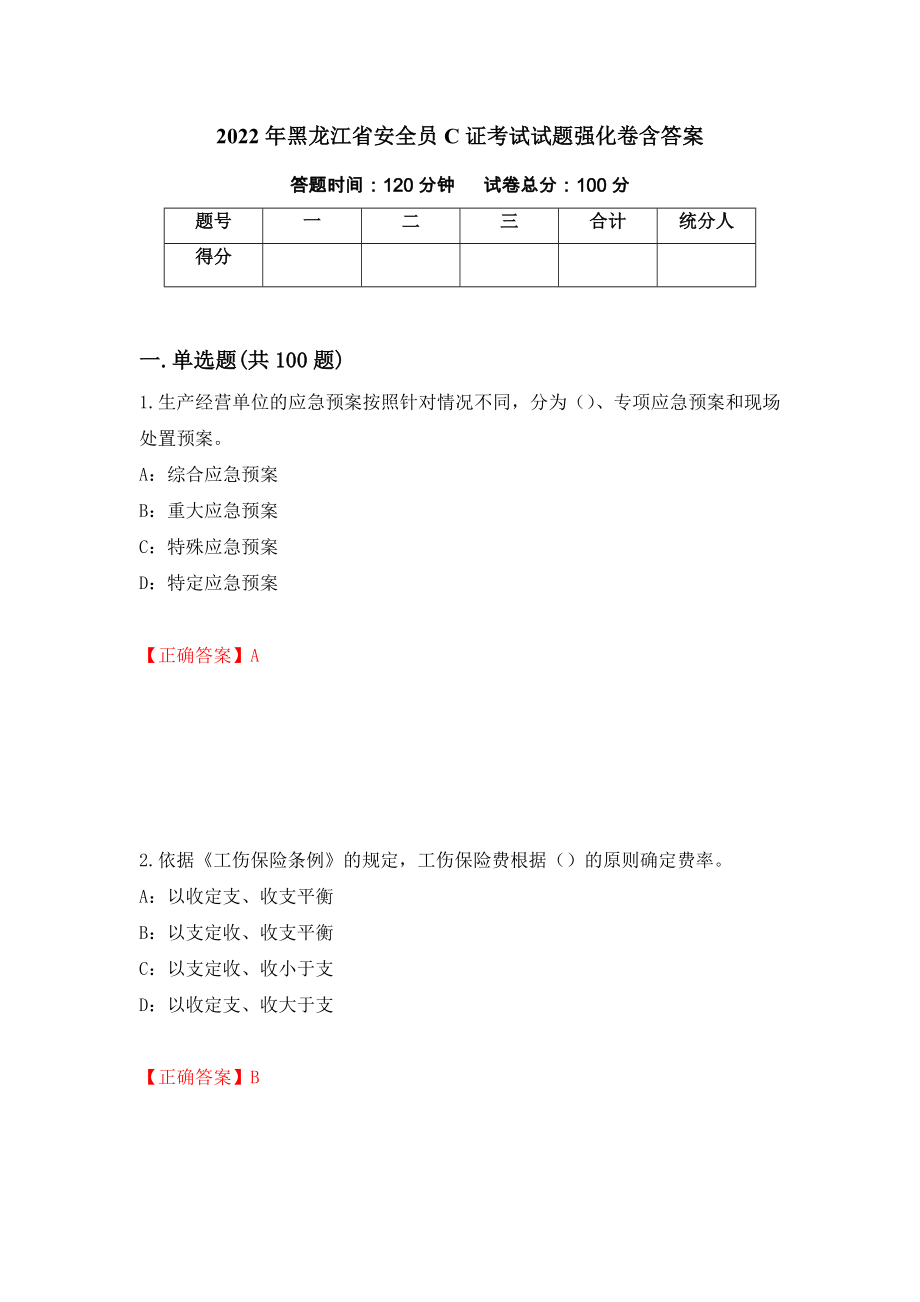 2022年黑龙江省安全员C证考试试题强化卷含答案[19]_第1页