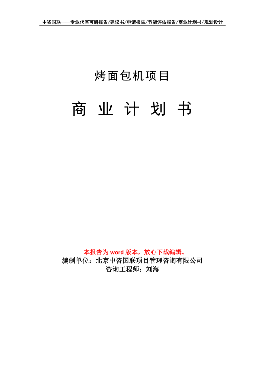 烤面包機(jī)項目商業(yè)計劃書寫作模板_第1頁