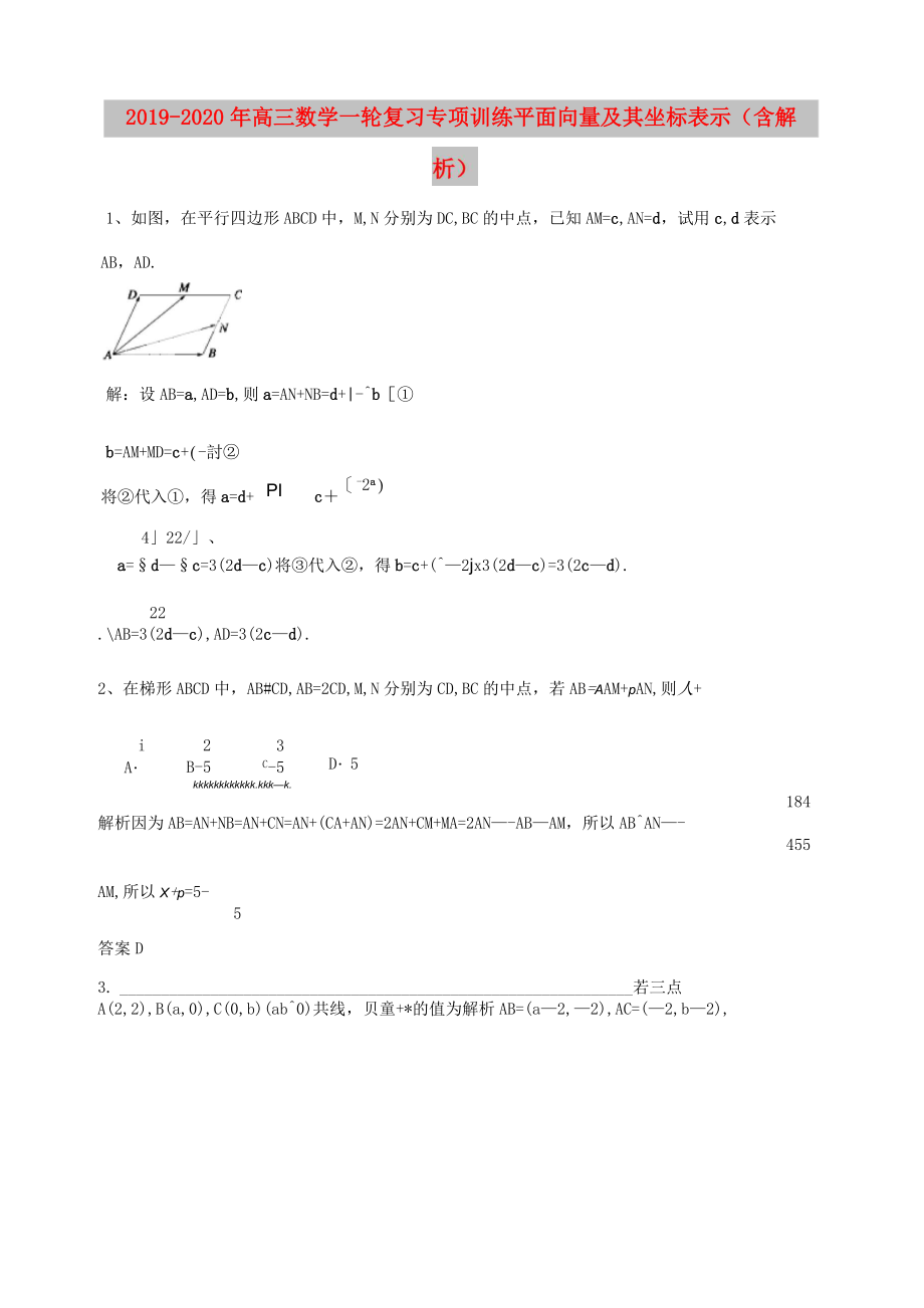 2019-2020年高三數(shù)學(xué)一輪復(fù)習(xí) 專項(xiàng)訓(xùn)練 平面向量及其坐標(biāo)表示(含解析)_第1頁(yè)