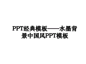 PPT经典模板——水墨背景中国风PPT模板