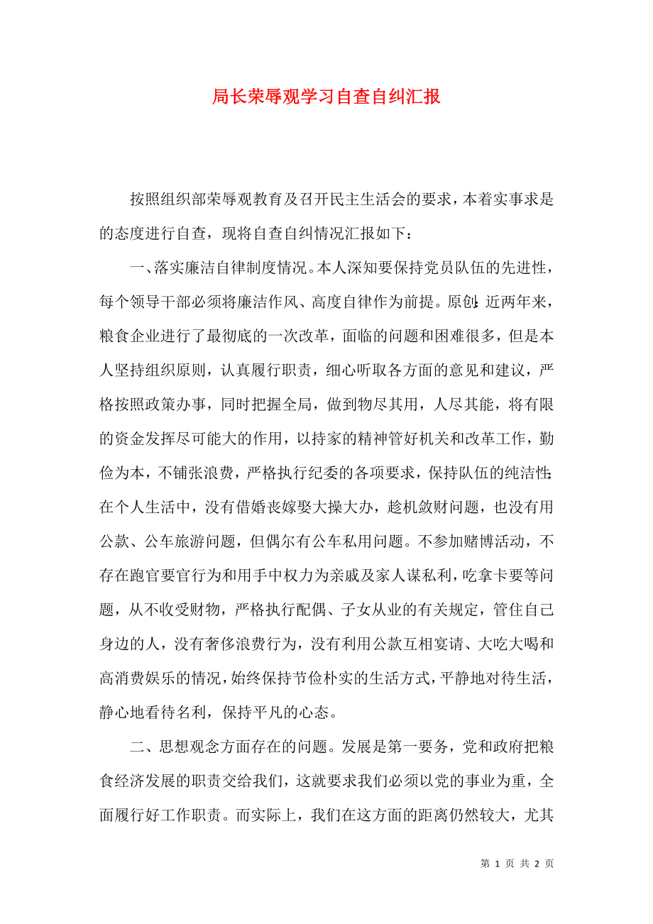 局长荣辱观学习自查自纠汇报_第1页