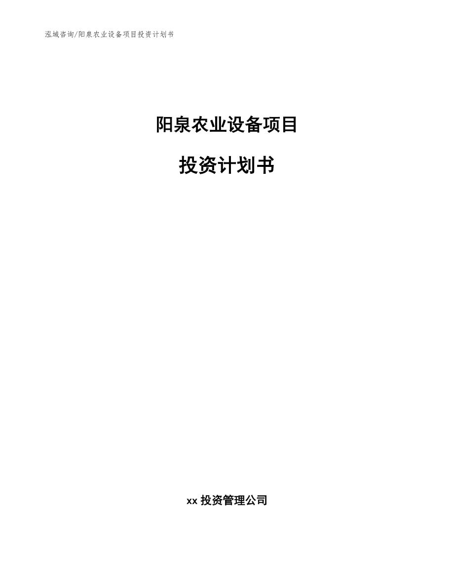 阳泉农业设备项目投资计划书【模板】_第1页