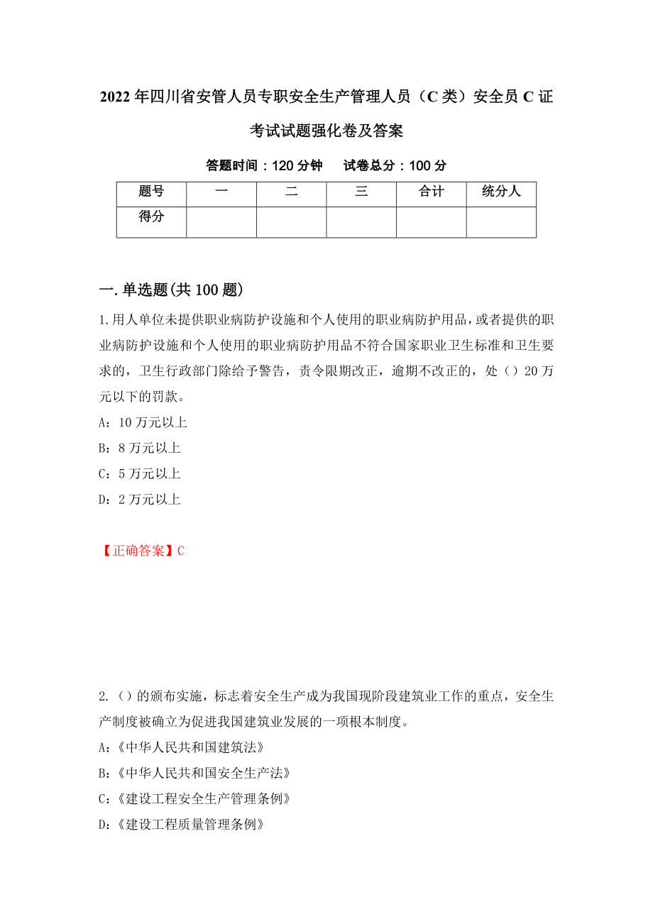 2022年四川省安管人员专职安全生产管理人员（C类）安全员C证考试试题强化卷及答案[39]_第1页