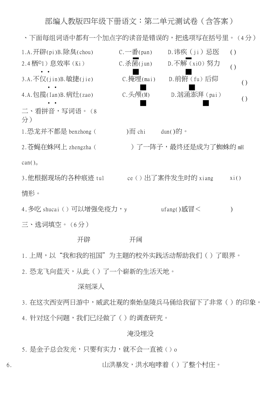 2020【部编】人教版四年级下册语文：第二单元测试卷(含答案)_第1页