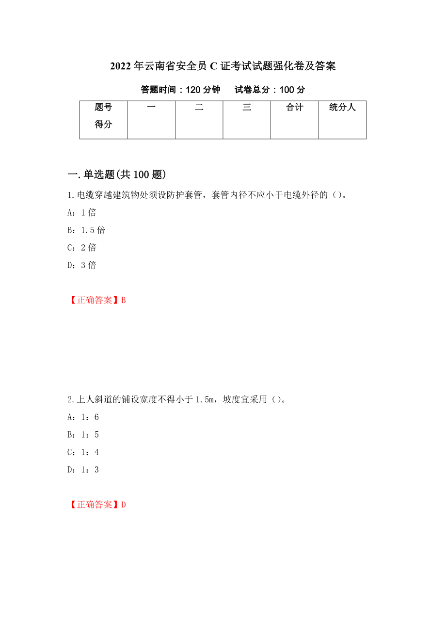 2022年云南省安全员C证考试试题强化卷及答案（第10卷）_第1页