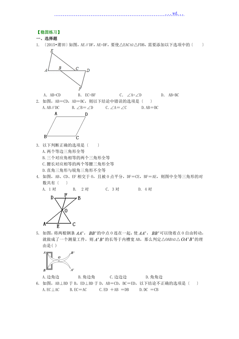 全等三角形判定一(SSS,SAS)(基础)巩固练习_第1页