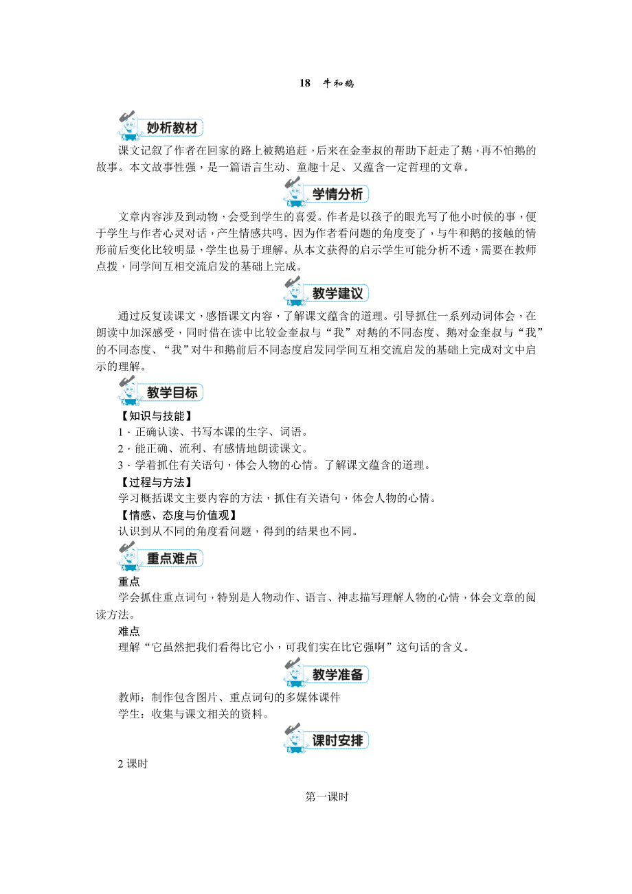 四年級(jí)上冊(cè)語(yǔ)文教案第六單元 18　牛和鵝第一課時(shí) 人教（部編版）_第1頁(yè)