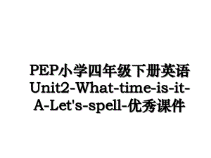 PEP小学四年级下册英语Unit2-What-time-is-it-A-Let's-spell-优秀课件
