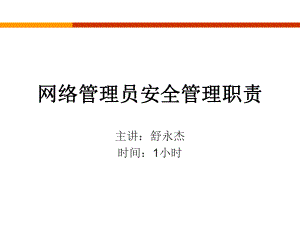 網(wǎng)絡管理員安全管理職責.ppt