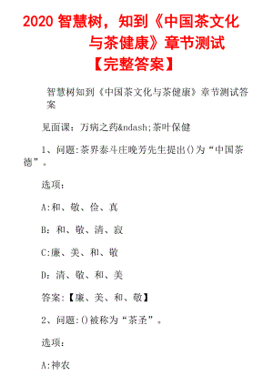 2020智慧樹,知到《中國(guó)茶文化與茶健康》章節(jié)測(cè)試【完整答案】