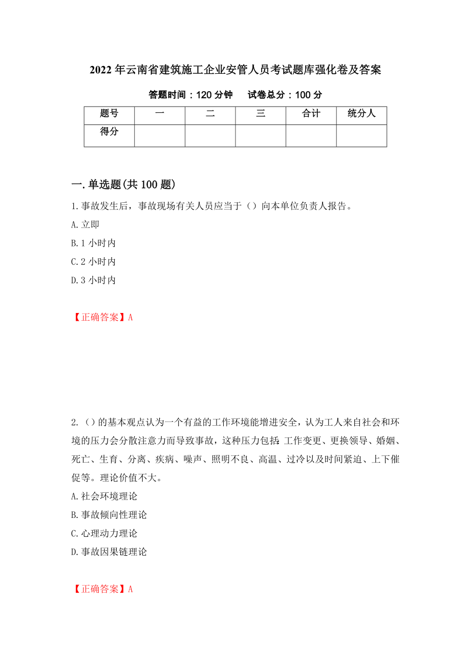2022年云南省建筑施工企业安管人员考试题库强化卷及答案16_第1页