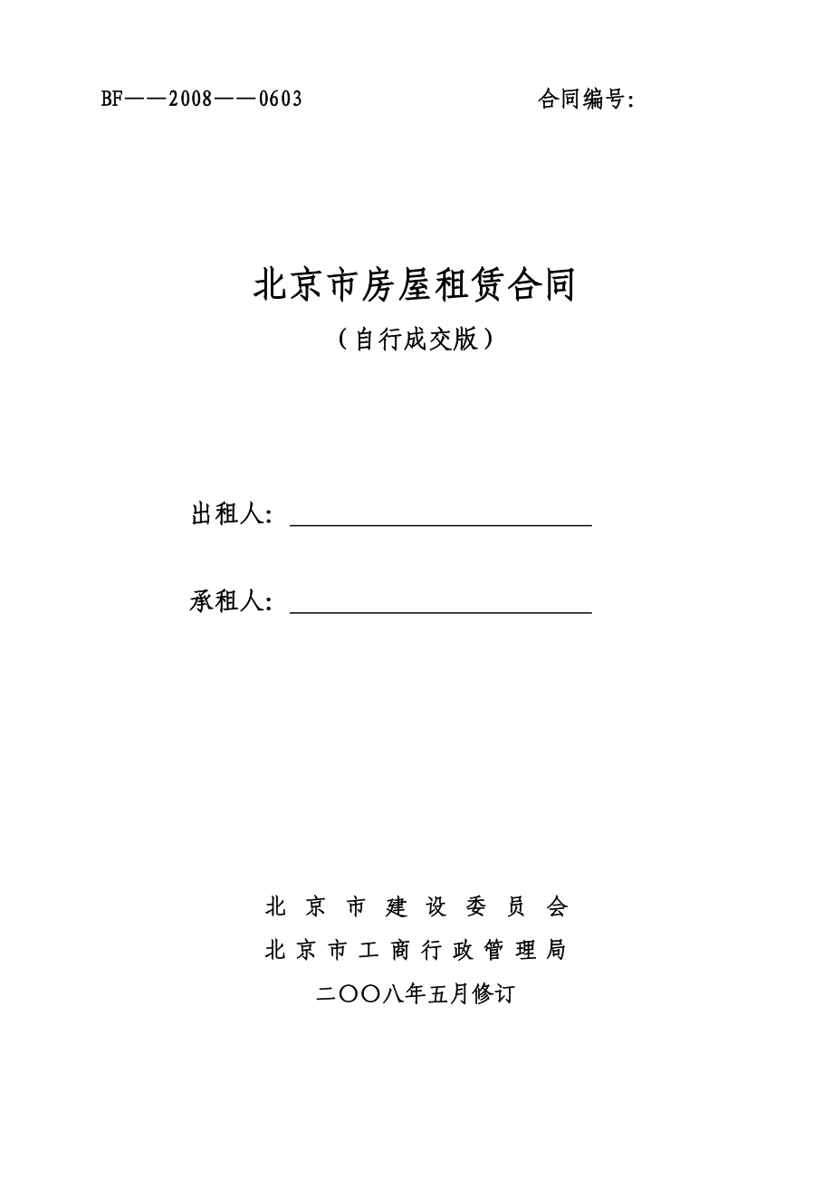 北京市房屋租赁合同(自行成交版-住建委发)_第1页