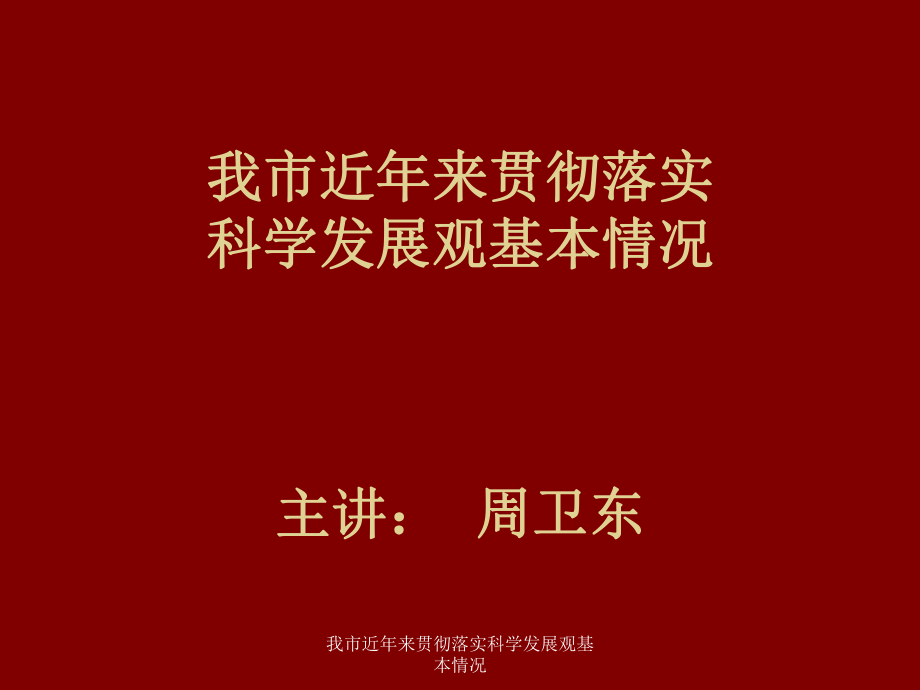 我市近年来贯彻落实科学发展观基本情况课件_第1页