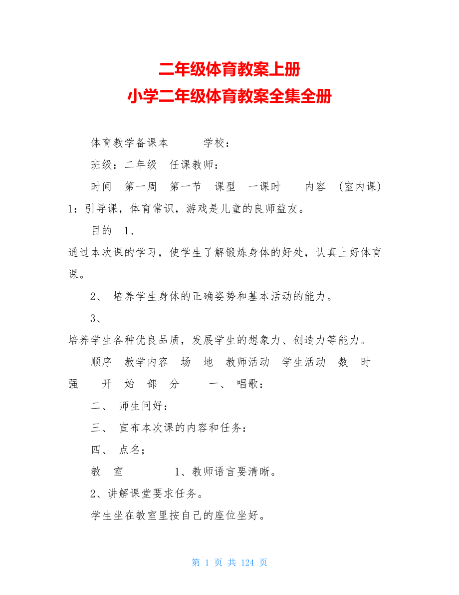 二年級體育教案上冊 小學(xué)二年級體育教案全集全冊_第1頁