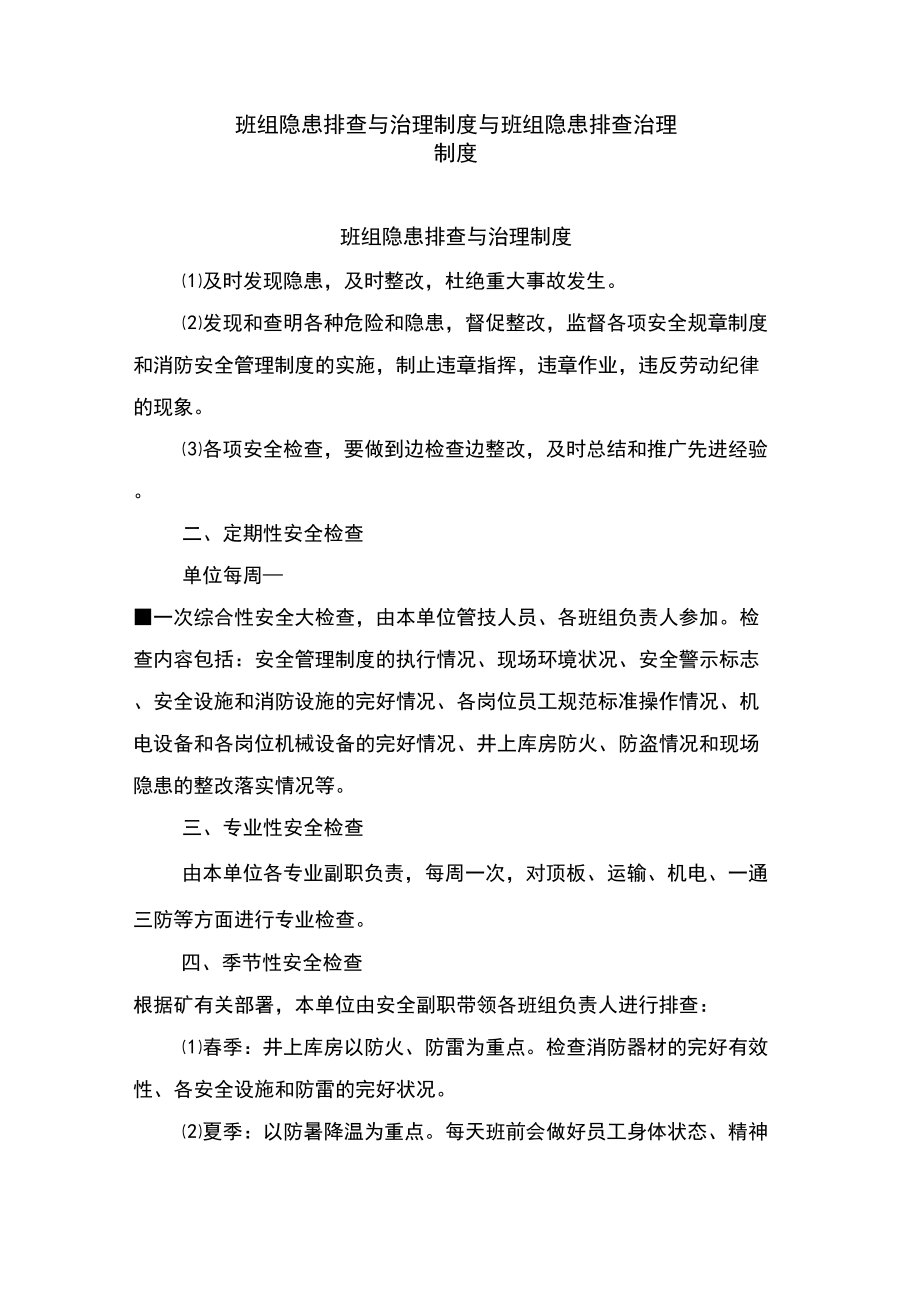 班组隐患排查与治理制度与班组隐患排查治理制度_第1页