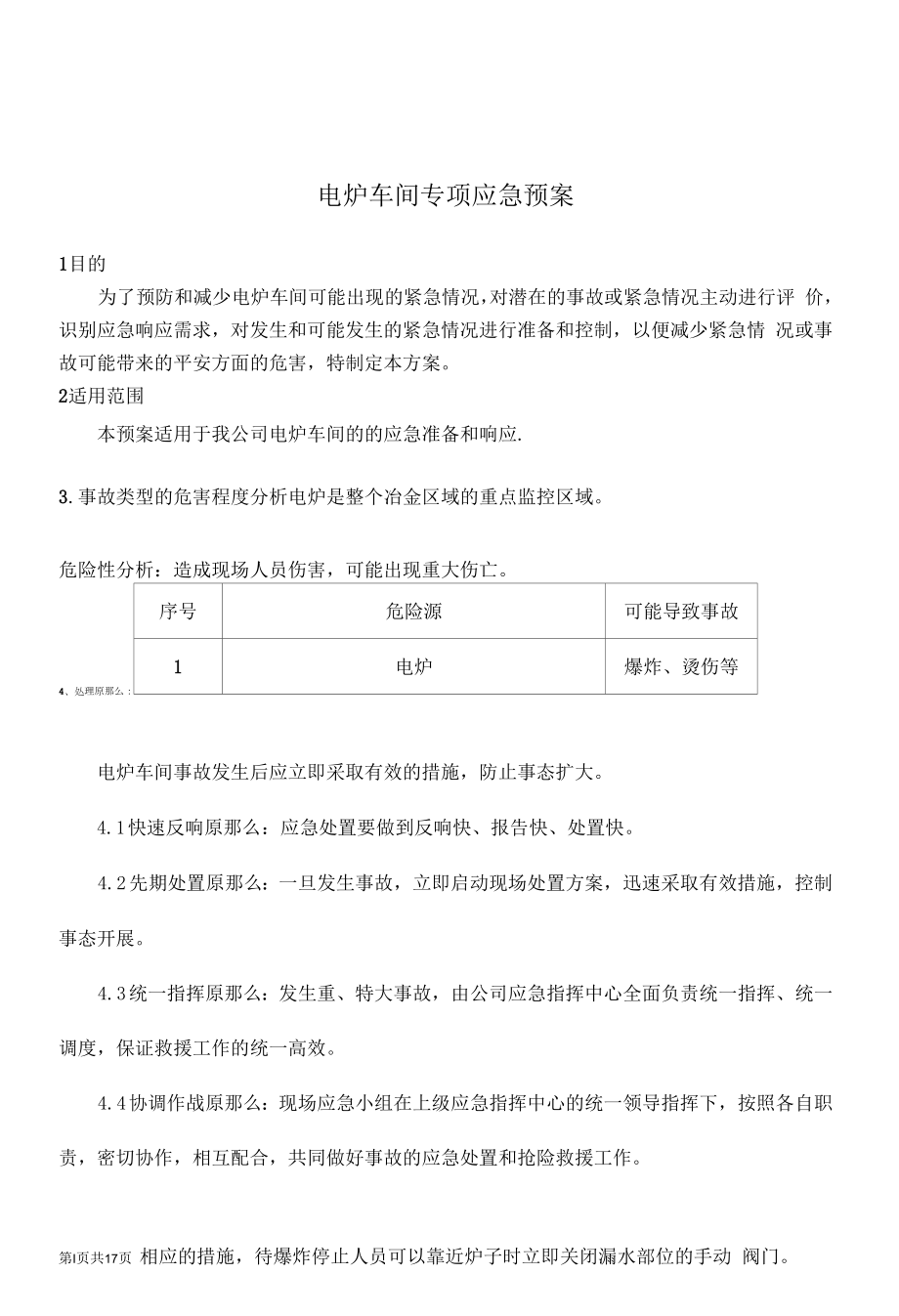 電爐車間專項處置.docx_第1頁