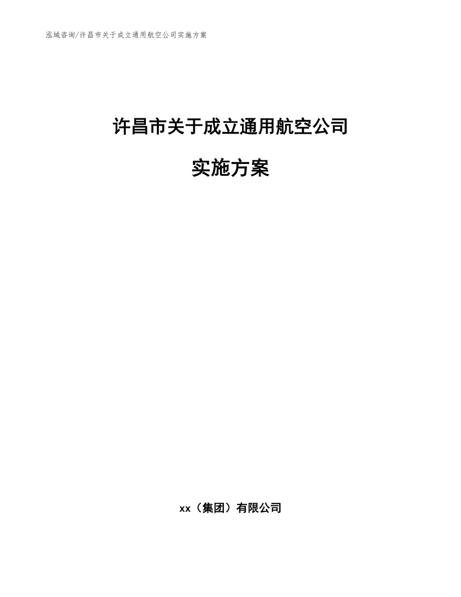 许昌市关于成立通用航空公司实施方案【模板范本】_第1页