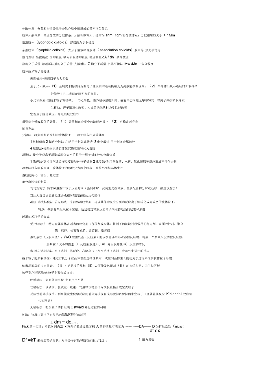 分散体系分散相物质分散于分散介质中所形成的微不均匀体系_第1页