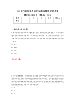 2022年广西省安全员B证考试题库试题强化卷及答案（第12次）